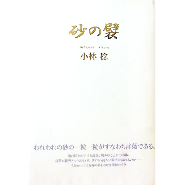 【中古】砂の襞 / 小林稔 (単行本)
