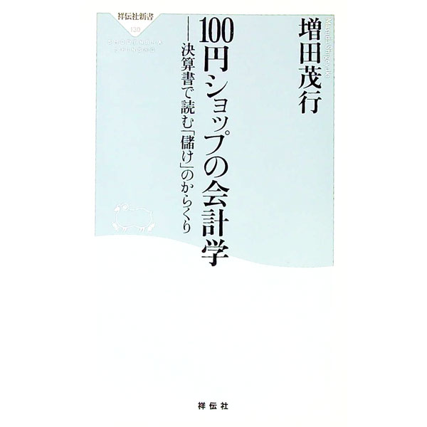 【中古】100円ショップの会計学−決算書で読む「儲け」のからくり− / 増田茂行