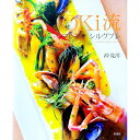 【中古】OKi流フレンチシルヴプレ / 沖克洋