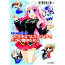 【中古】“文学少女”はガーゴイルとバカの階段を昇る / 野村美月