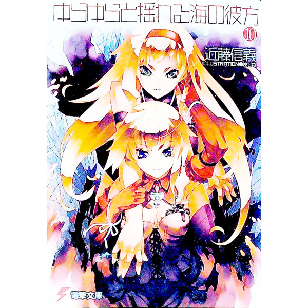 &nbsp;&nbsp;&nbsp; ゆらゆらと揺れる海の彼方 10 文庫 の詳細 カテゴリ: 中古本 ジャンル: 文芸 ライトノベル　男性向け 出版社: アスキー・メディアワークス レーベル: 電撃文庫 作者: 近藤信義 カナ: ユラユラトユレルウミノカナタ / コンドウノブヨシ / ライトノベル ラノベ サイズ: 文庫 ISBN: 9784048673525 発売日: 2008/11/04 関連商品リンク : 近藤信義 アスキー・メディアワークス 電撃文庫　