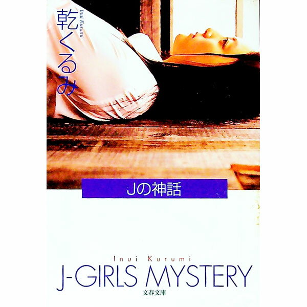 【中古】Jの神話 / 乾くるみ (文庫)
