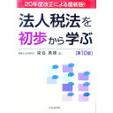 【中古】法人税法を初歩から学ぶ / 染谷英雄