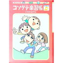 【中古】コソダテ楽習帳−おつきあい編− / いそのみつえ