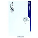 【中古】あぁ、監督 名将、奇将、珍将 / 野村克也