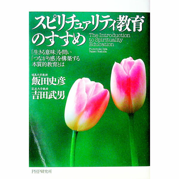 【中古】スピリチュァリティ教育のすすめ / 飯田史彦