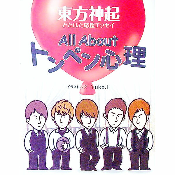 【中古】All　Aboutトンペン心理 / Yuko．I