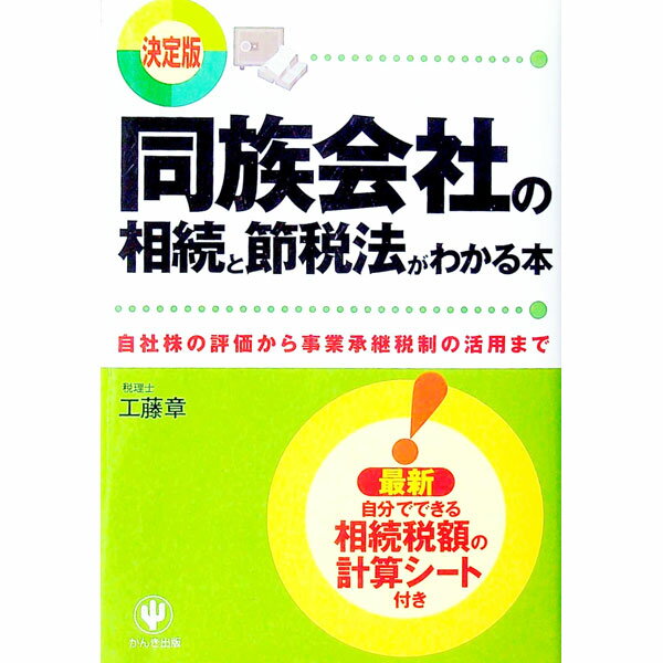 【中古】同族会社の相続と節税法がわかる本 / 工藤章 (単行本)
