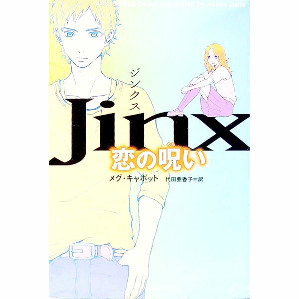 樂天商城 - 【中古】ジンクス / メグ・キャボット (単行本)