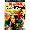【中古】三国志演義のウソとタブー / 別冊宝島編集部【編】