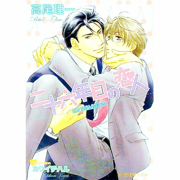 【中古】二十六年目の恋人 / 高尾理一 ボーイズラブ小説 (文庫)