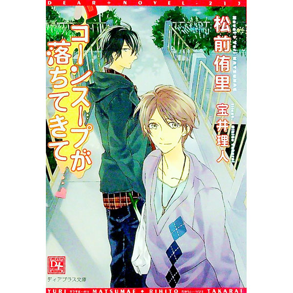 【中古】コーンスープが落ちてきて / 松前侑里 ボーイズラブ小説 (文庫)