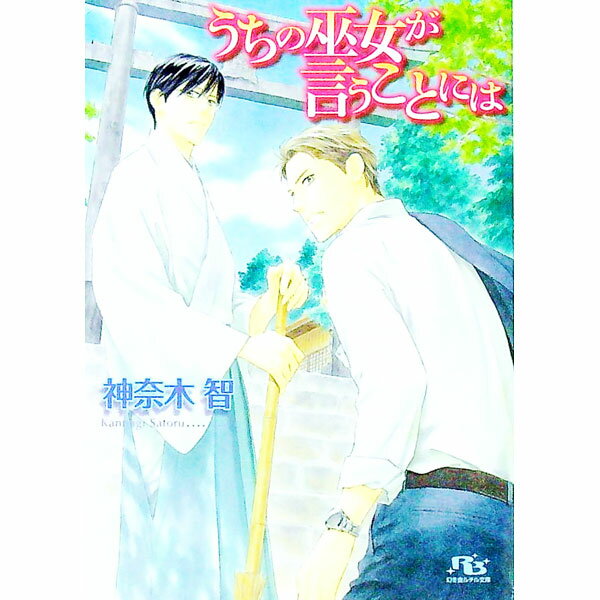 【中古】うちの巫女が言うことには（うち巫女シリーズ1） / 神奈木智 ボーイズラブ小説