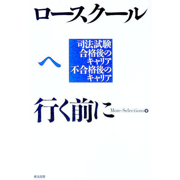 ロースクールへ行く前に / More‐Selections (単行本)