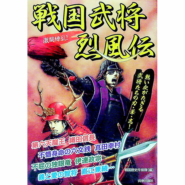 【中古】激闘繚乱！戦国武将烈風伝 / 戦国歴史斥候隊【編】 (単行本)