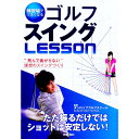 【中古】練習場でうまくなるゴルフスイングLESSON / ダンロップゴルフスクール
