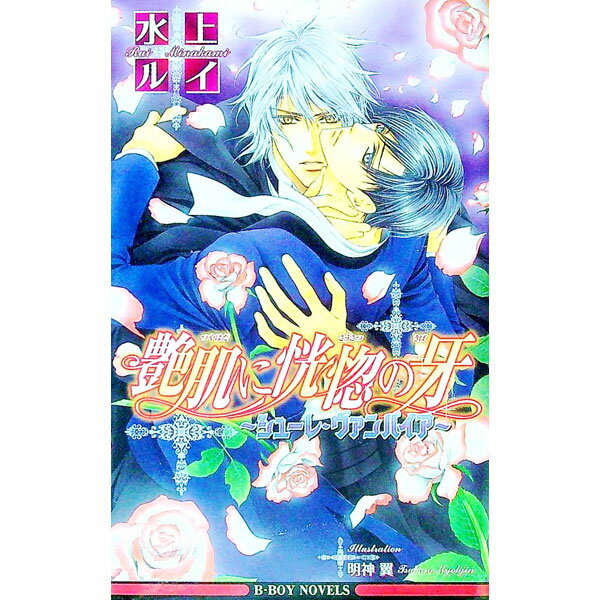 【中古】【全品10倍！5/10限定】艶肌に恍惚の牙　シューレ・ヴァンパイア / 水上ルイ ボーイズラブ小説 (新書)