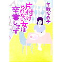 【中古】片付けられない女は卒業します / 辛酸なめ子