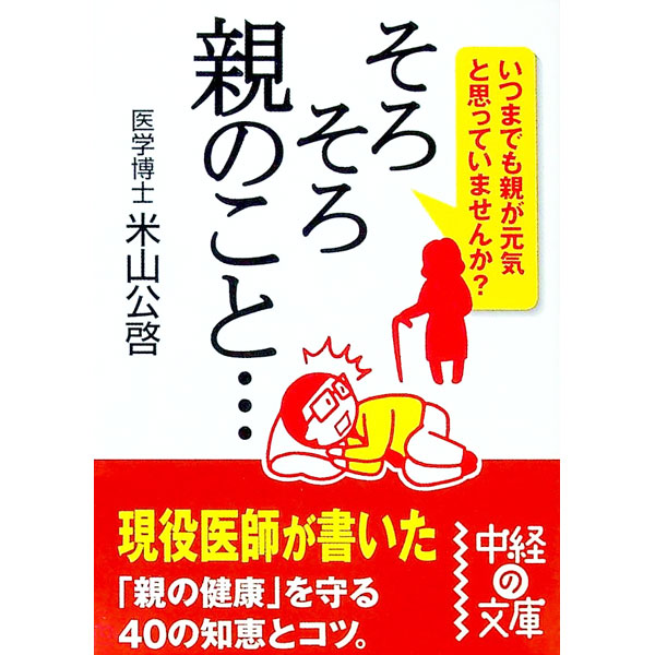 【中古】そろそろ親のこと… / 米山公啓 (文庫)