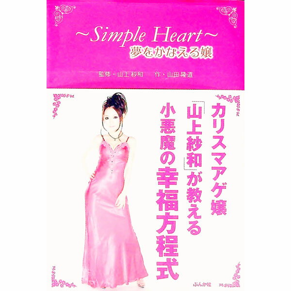 〜Simple　Heart〜夢をかなえる嬢 / 山田隆道 (単行本)