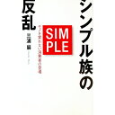 【中古】シンプル族の反乱−モノを買わない消費者の登場− / 三浦展
