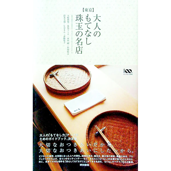 【中古】〈東京〉大人のもてなし珠玉の名店 / 大崎裕史 (単行本)