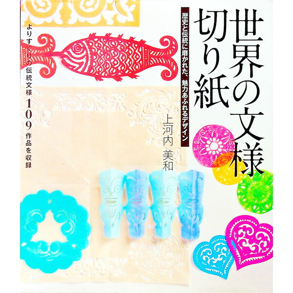 &nbsp;&nbsp;&nbsp; 世界の文様切り紙 単行本 の詳細 世界の文明や人々の生活の中で伝えられてきた文様を、切り紙で楽しんでみませんか？　すぐに切れる基本テクニックを掲載し、作り方のヒントや型紙と共に、初心者から上級者まで楽しめる109の図案を紹介します。 カテゴリ: 中古本 ジャンル: 女性・生活・コンピュータ 工芸・彫刻 出版社: 誠文堂新光社 レーベル: 作者: 上河内美和 カナ: セカイノモンヨウキリガミ / カミコウチミワ サイズ: 単行本 ISBN: 9784416309186 発売日: 2009/07/01 関連商品リンク : 上河内美和 誠文堂新光社