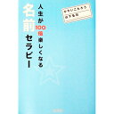 【中古】人生が100倍楽しくなる名前セラピー / ひすいこたろう