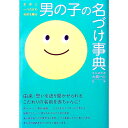 【中古】男の子の名づけ事典 / 大橋一心