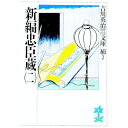 【中古】吉川英治歴史時代文庫補(2)−新編忠臣蔵− 2/ 吉川英治
