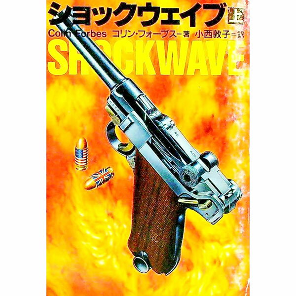 樂天商城 - 【中古】ショックウェイブ 上/ コリン・フォーブス (文庫)