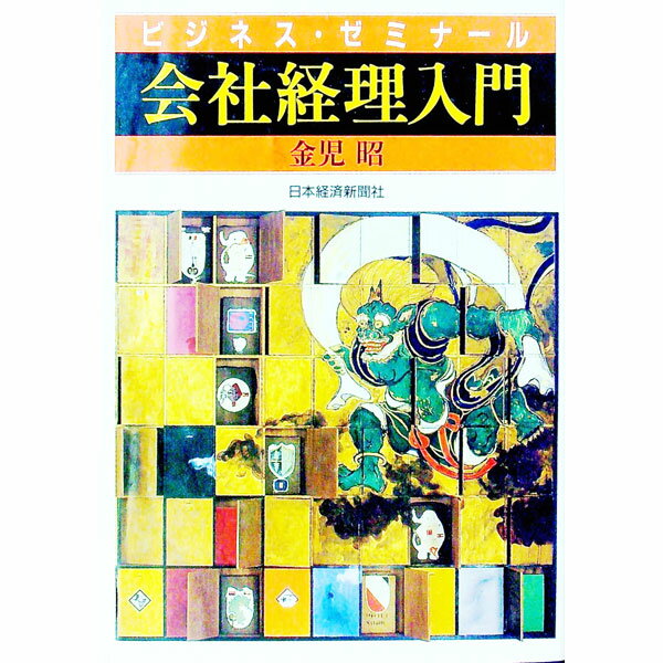 Other - 【中古】会社経理入門 / 金児昭 (単行本)