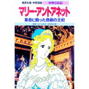 【中古】マリー・アントアネット 20/ 集英社
