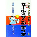 【中古】セールスマンが笑う本 / 丸山景右