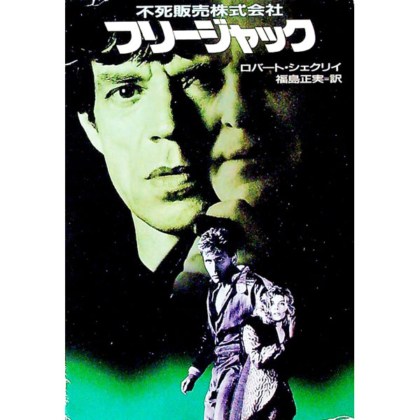 【中古】不死販売株式会社／フリージャック / ロバート・シェクリイ