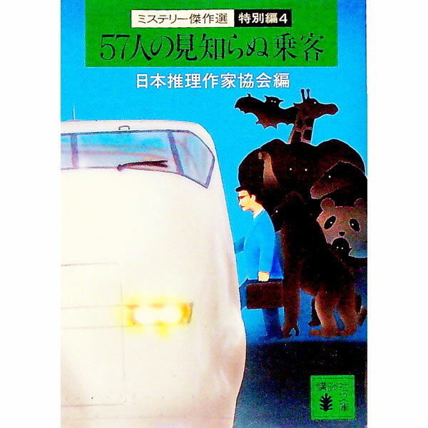 【中古】57人の見知らぬ乗客 / 日本推理作家協会【編】 (文庫)