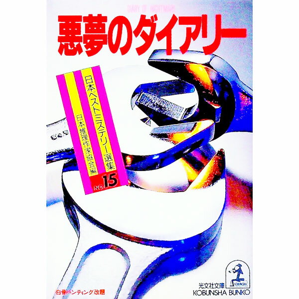 Author Name: Ya: Ra: Wa Line - 【中古】悪夢のダイアリー / 日本推理作家協会 (文庫)