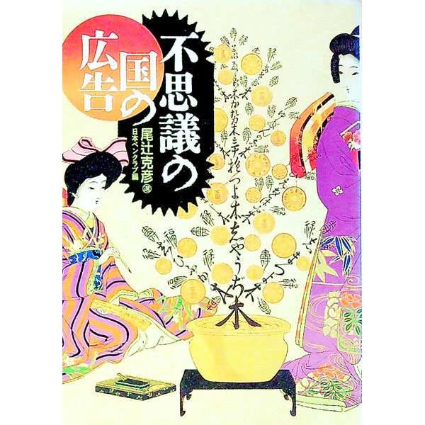 &nbsp;&nbsp;&nbsp; 不思議の国の広告 文庫 の詳細 カテゴリ: 中古本 ジャンル: ビジネス 広告 出版社: 福武書店 レーベル: 福武文庫 作者: 尾辻克彦 カナ: フシギノクニノコウコク / オツジカツヒコ サイズ: 文庫 ISBN: 4828832661 発売日: 1993/03/01 関連商品リンク : 尾辻克彦 福武書店 福武文庫