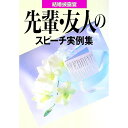 【中古】先輩・友人のスピーチ実例集 / 主婦と生活社