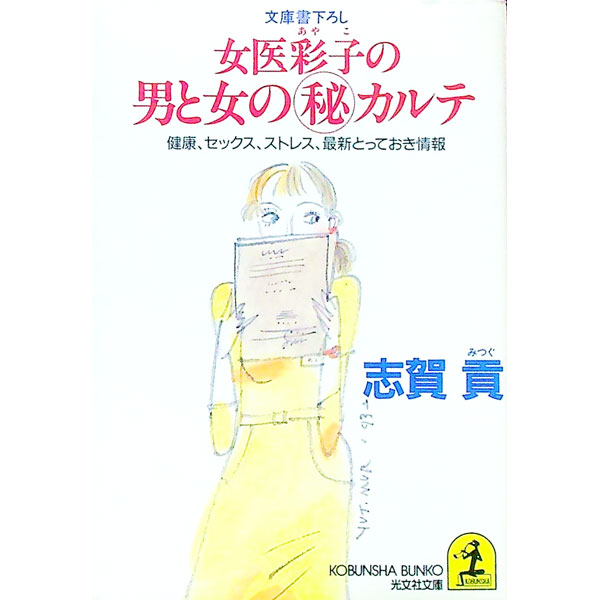 &nbsp;&nbsp;&nbsp; 女医彩子の男と女の（秘）カルテ 文庫 の詳細 カテゴリ: 中古本 ジャンル: スポーツ・健康・医療 医療 出版社: 光文社 レーベル: 光文社文庫 作者: 志賀貢 カナ: ジョイアヤコノオトコトオンナノマルヒカルテ / シガミツグ サイズ: 文庫 ISBN: 4334717020 発売日: 1993/05/01 関連商品リンク : 志賀貢 光文社 光文社文庫　