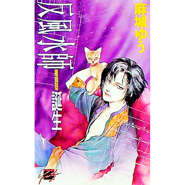 Tokuma Dual Library - 【中古】【全品10倍！5/10限定】反風水師誕生 / 麻城ゆう (新書)