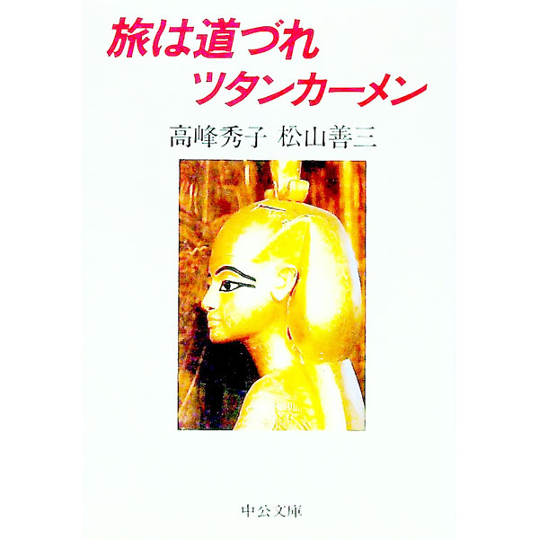 【中古】旅は道づれツタンカーメン / 松山善三