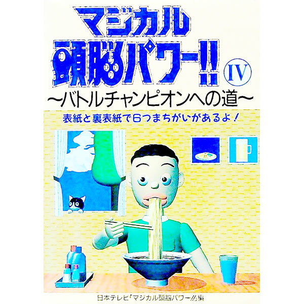 &nbsp;&nbsp;&nbsp; マジカル頭脳パワー！！ 4 文庫 の詳細 カテゴリ: 中古本 ジャンル: 料理・趣味・児童 その他娯楽 出版社: 日本テレビ放送網 レーベル: 作者: 日本テレビ放送網 カナ: マジカルズノウパワー / ニホンテレビホウソウモウ サイズ: 文庫 ISBN: 4820394126 発売日: 1994/05/01 関連商品リンク : 日本テレビ放送網 日本テレビ放送網