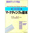 【中古】実践マーケティングの基本 / SANNO営業戦略研究会