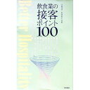 【中古】飲食業の接客ポイント100 / 宮崎恵子