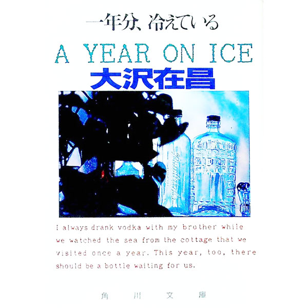 【中古】一年分 冷えている / 大沢在昌 (文庫)