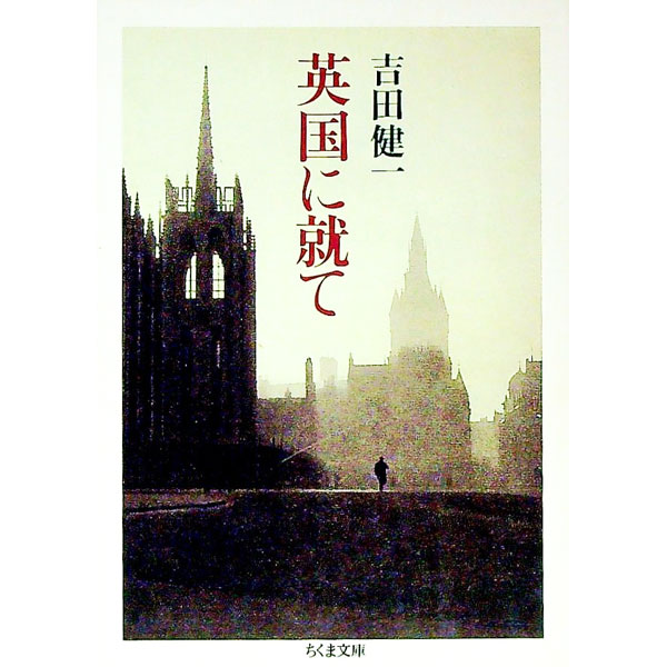 【中古】英国に就て / 吉田健一 (文庫)