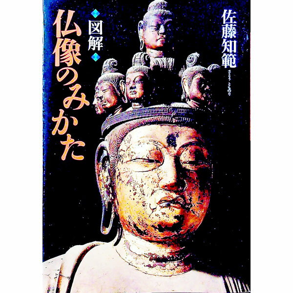【中古】仏像のみかた / 佐藤知範