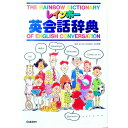 【中古】レインボー英会話辞典 / 学研