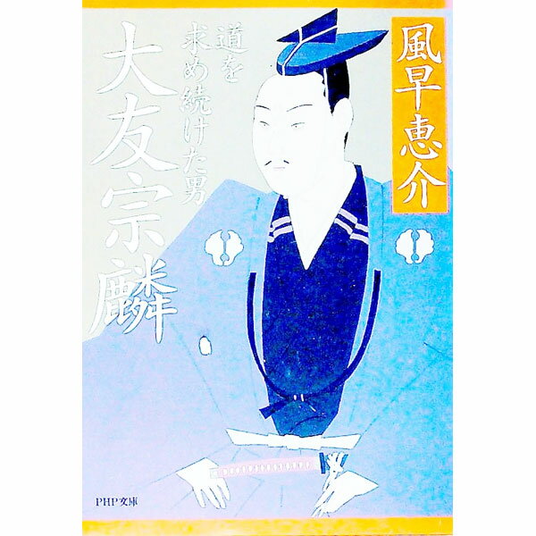 【中古】大友宗麟 / 風早恵介